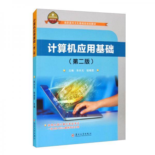 计算机应用基础（第二版）