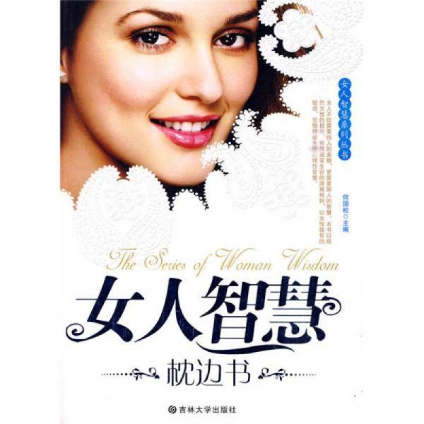 女人智慧枕边书