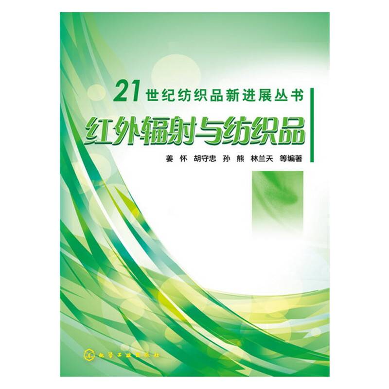 红外辐射与纺织品