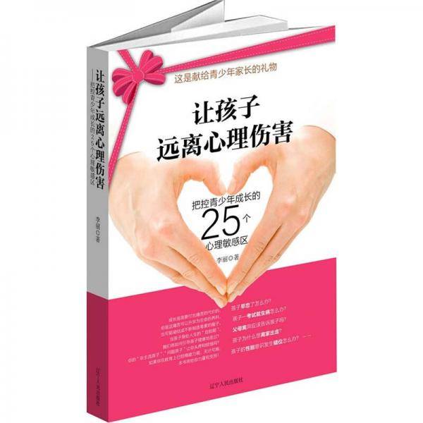 让孩子远离心理伤害