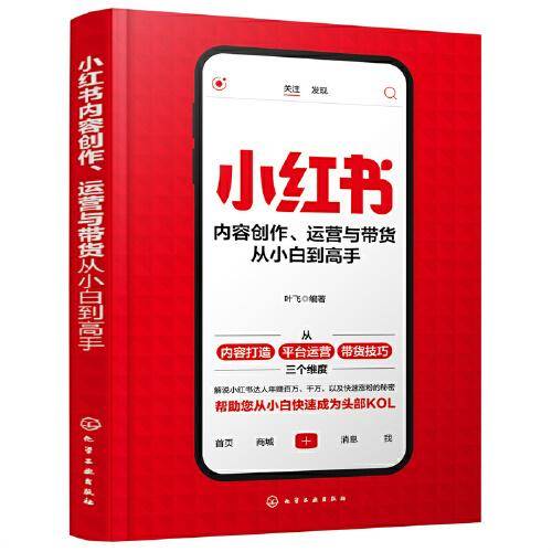 小红书内容创作、运营与带货从小白到高手