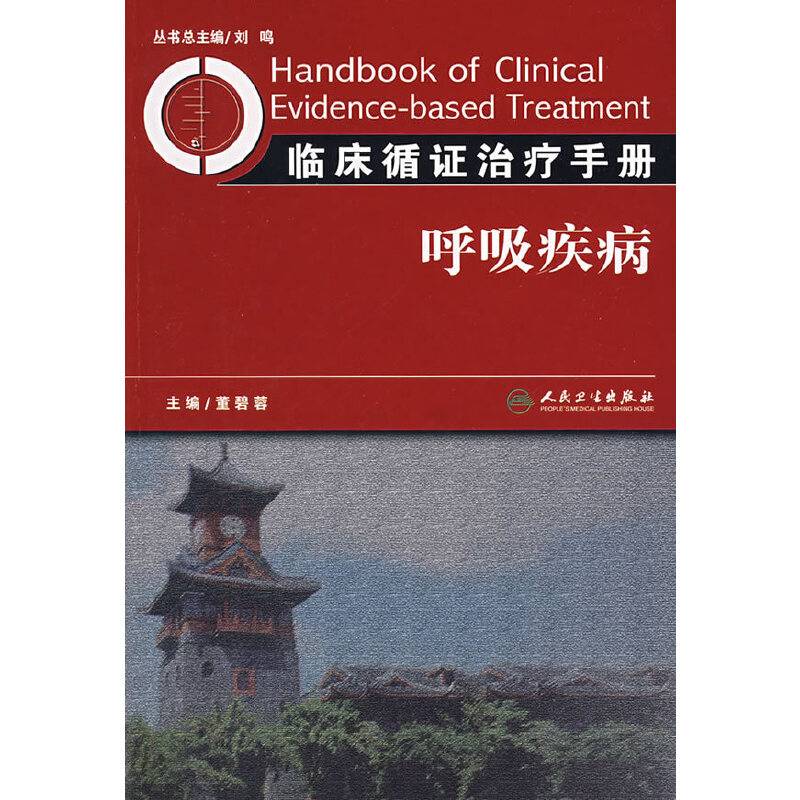 临床循证治疗手册