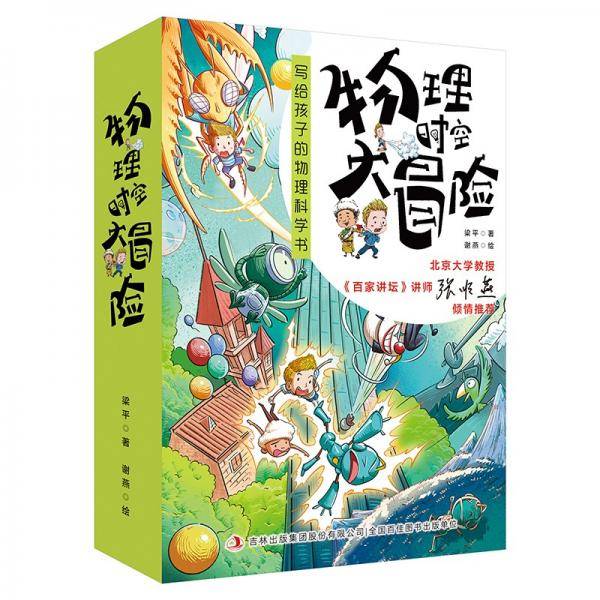 物理时空大冒险（第二季）4册套装