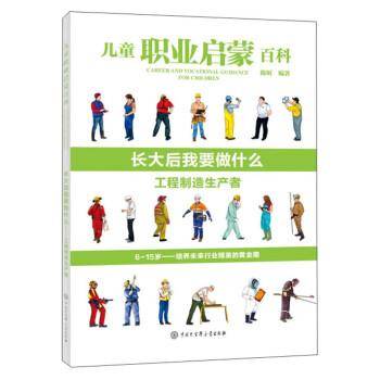 职业启蒙百科:长大后我要做什么:工程制造生产者 少儿科普 陈昕编著 新华正版