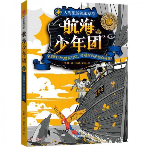航海少年团4·大海里的流浪草原