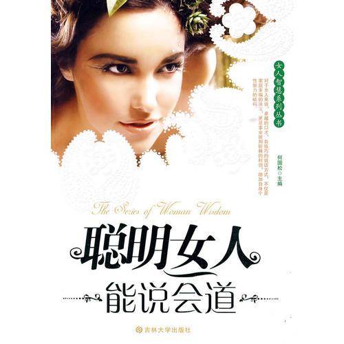 聪明女人能说会道