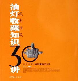 油灯收藏知识30讲