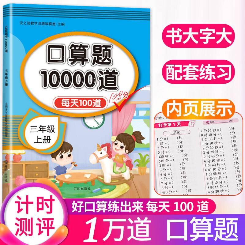三年级上册小学生口算题卡10000道人教版小学生口算心算速算每天100道计时训练