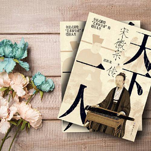 天下一人：宋徽宗传（从纨绔子弟到亡国之君，全景式描绘“艺术家皇帝”的错位人生）