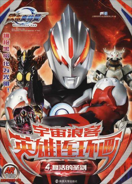 奥特曼宇宙浪客・英雄连环画4 复活的圣剑/欧布奥特曼（扫描AR动画）