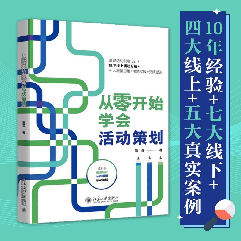 从零开始学会活动策划 活动策划引爆的秘密