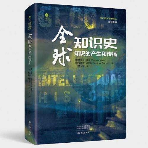 全球知识史：知识的产生和传播