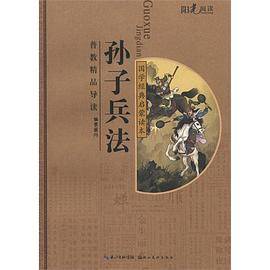 孙子兵法/国学经典启蒙读本