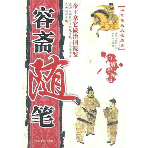 容斋随笔