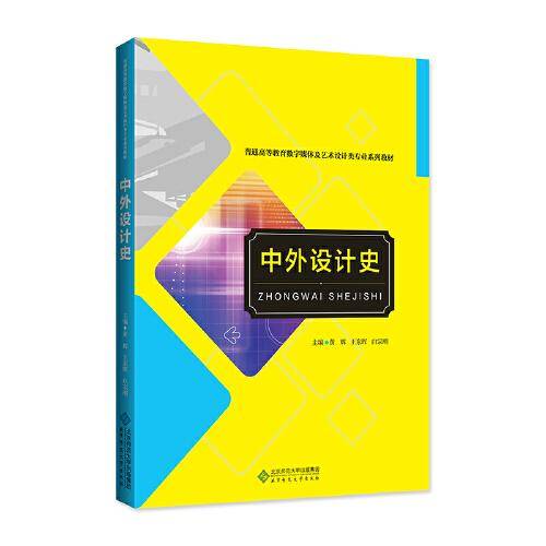 中外设计史