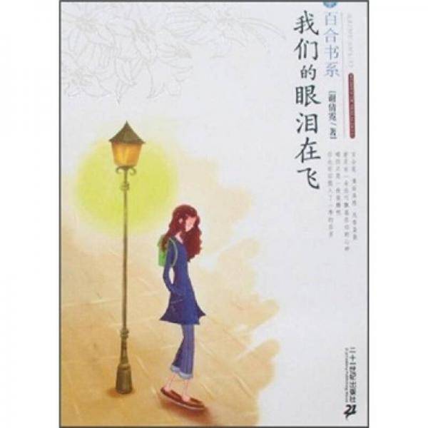 我们的眼泪在飞