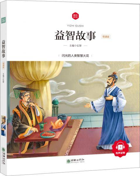 朝华童文馆・益智故事 （领诵版）