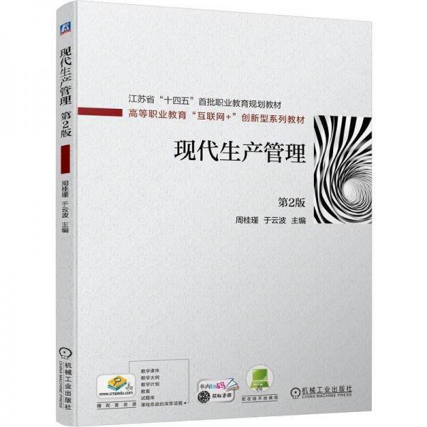 现代生产管理 第2版 周桂瑾,于云波 编