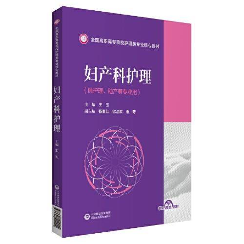 妇产科护理(全国高职高专院校护理类专业核心教材)