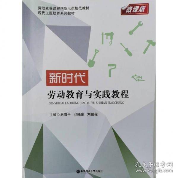 新时代劳动教育与实践教程 刘海平