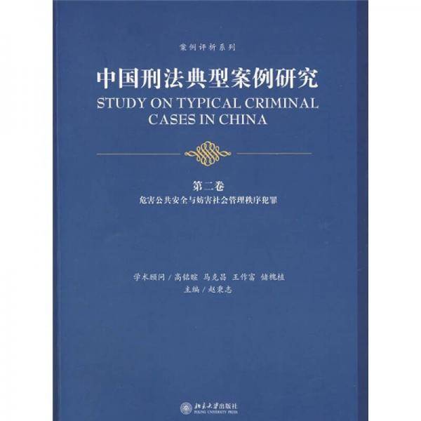 中国刑法典型案例研究.第二卷