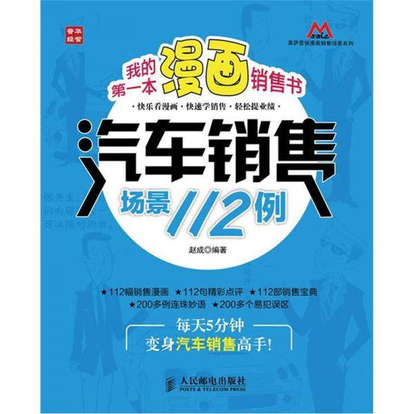 我的第一本漫画销售书：汽车销售场景112例
