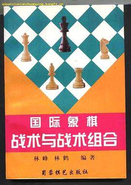 国际象棋战术与战术组合
