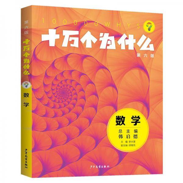 十万个为什么·数学 少儿科普