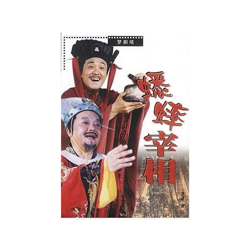 蟋蟀宰相（上下）