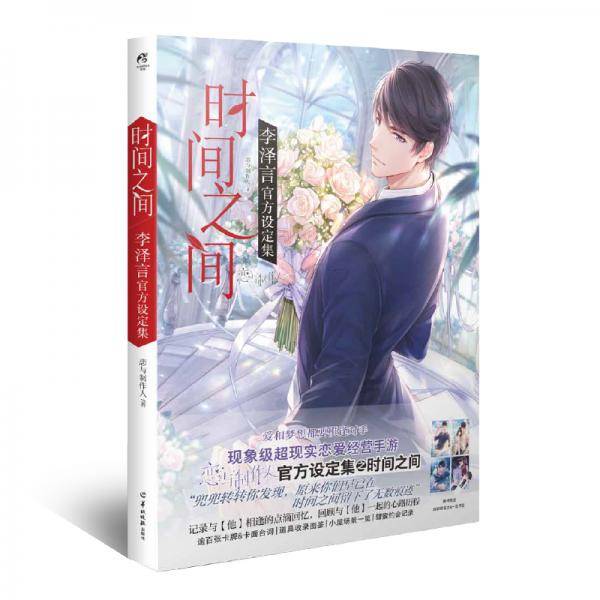 时间之间：李泽言官方设定集