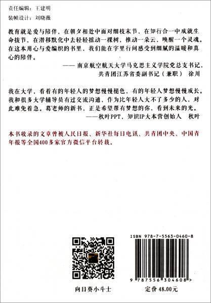 有梦的人不孤独：一个大学辅导员的工作实践与思考
