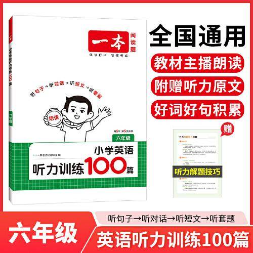 2026一本小学英语听力训练100篇六年级英语听力进阶训练 6年级英语同步听力突破专项强化训练
