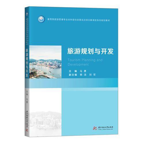 旅游规划与开发/教育部旅游管理专业本科综合改革试点项目新课改系列规划教材