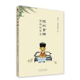 杭州食神漫画杭帮菜