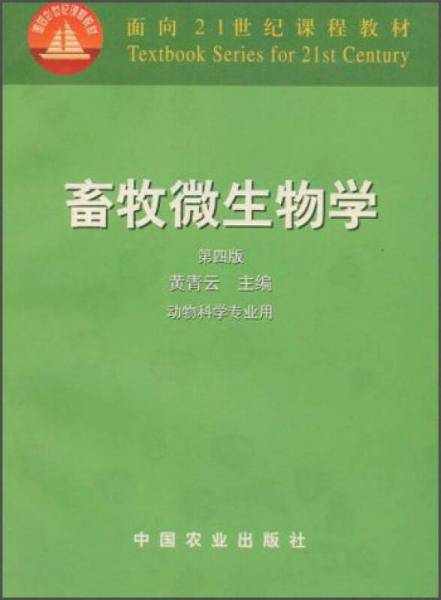 畜牧微生物学