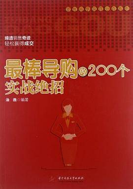 最棒导购的200个实战绝招