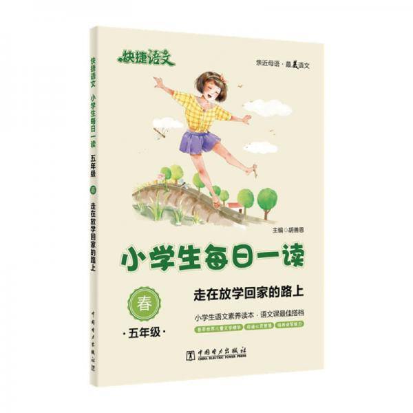 快捷语文 小学生每日一读：五年级 春（走在放学回家的路上）