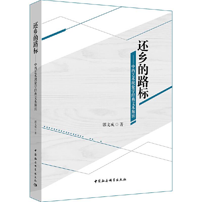 还乡的路标――中西艺术现象学经典文本解读
