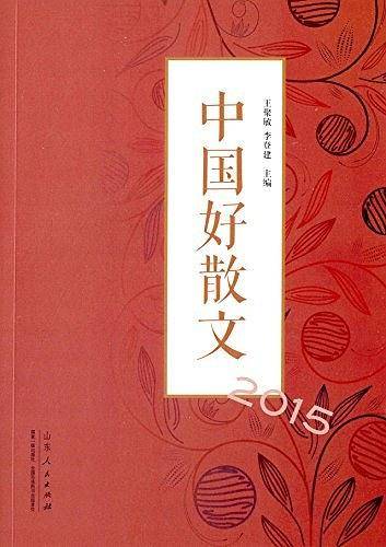 中国好散文2015