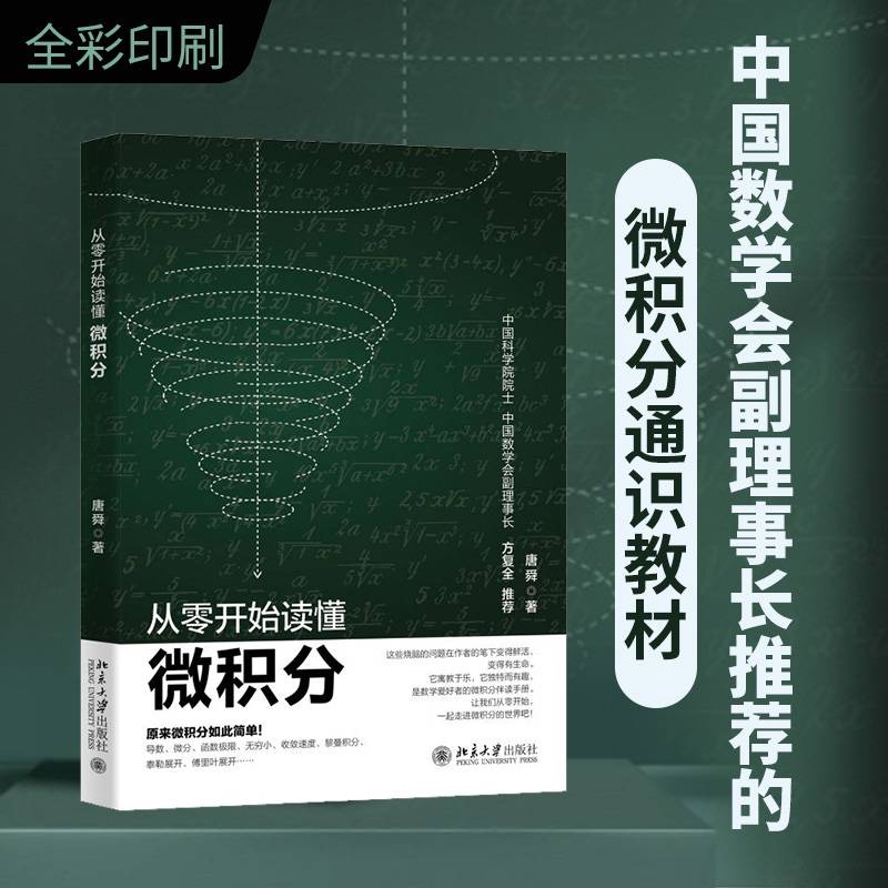从零开始读懂微积分 中国科学院院士方复全教授推荐 唐舜著