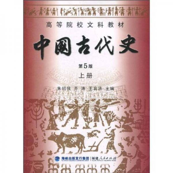 中国古代史 第5版 上册