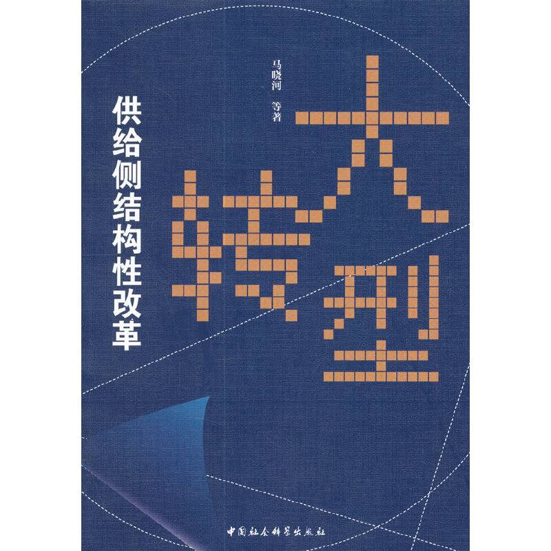 大转型：供给侧结构性改革