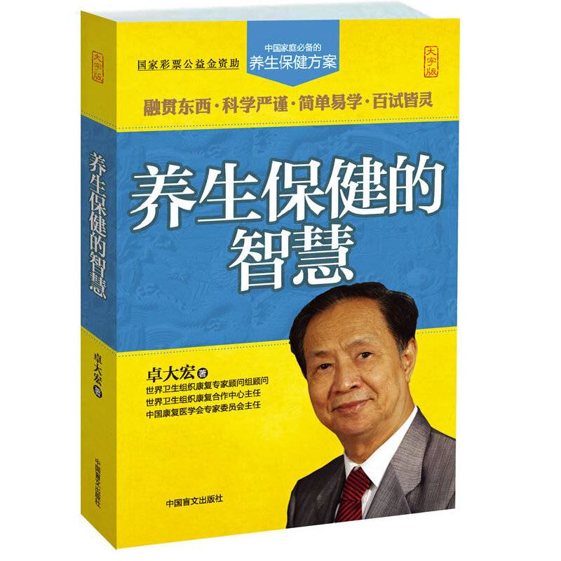 养生保健的智慧（大字版）中国家庭养生保健方案