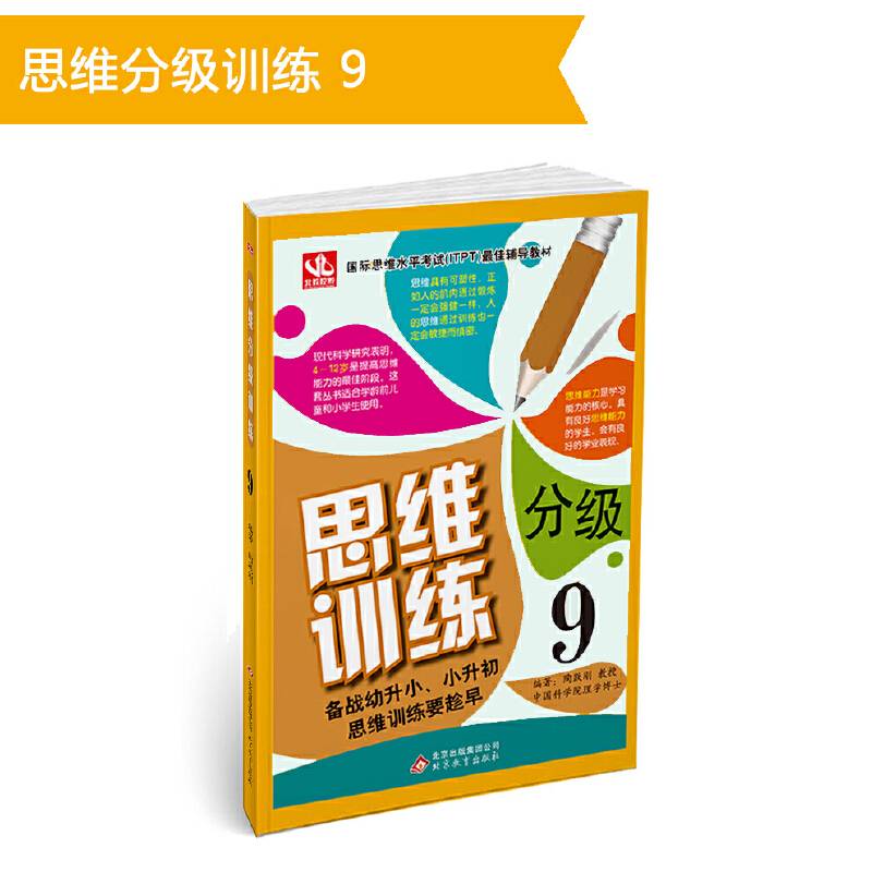 思维分级训练9 3-6岁思维提升智力开发 备战小升初