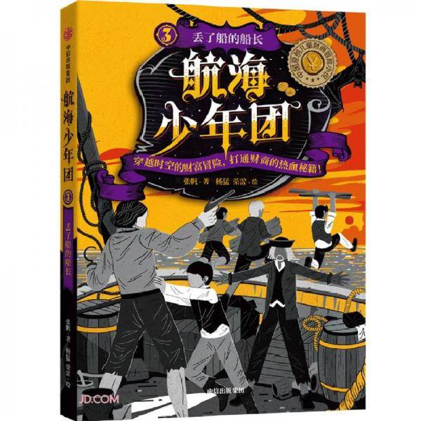 航海少年团3·丢了船的船长