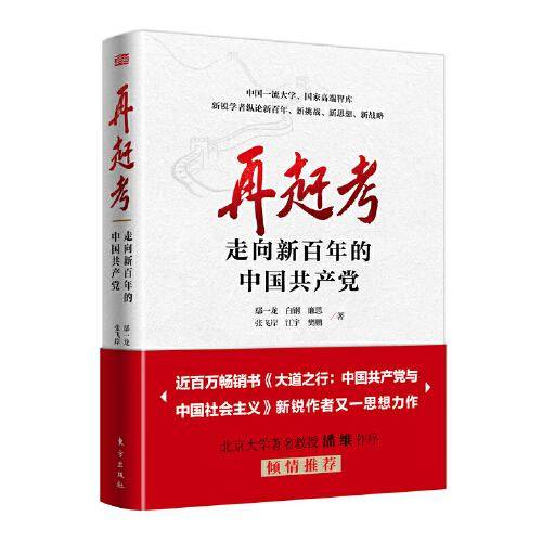 再赶考：走向新百年的中国共产党