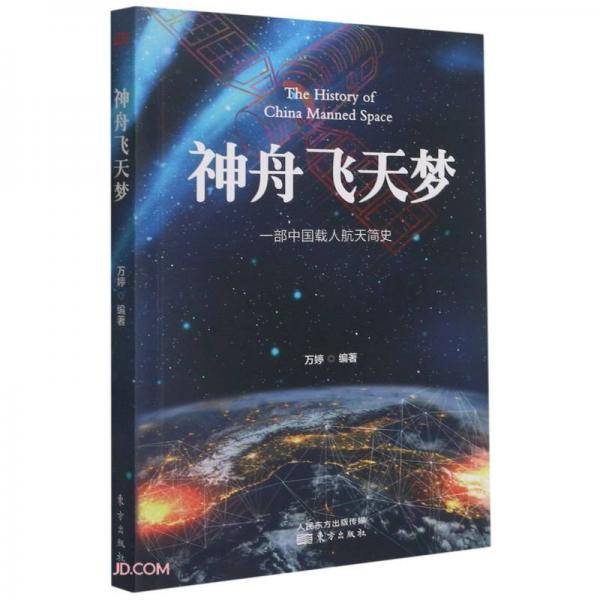 神舟飞天梦(一部中国载人航天简史)