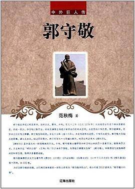 中外巨人传——郭守敬