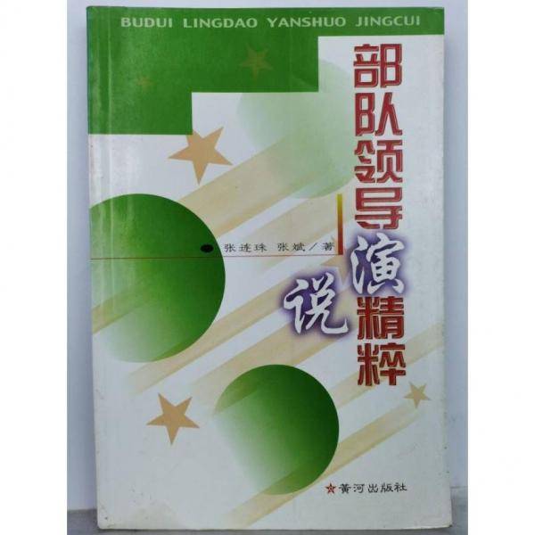 部队领导演说精粹