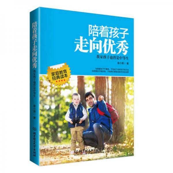 陪着孩子走向优秀：我家孩子也曾是中等生